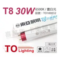 在飛比找PChome24h購物優惠-(25入)TOA東亞 FL30D-EX/T8 30W 650