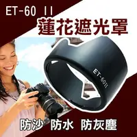 在飛比找樂天市場購物網優惠-【199超取免運】攝彩@Canon ET-60 II 蓮花遮