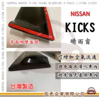 在飛比找momo購物網優惠-【e系列汽車用品】NISSAN 裕隆日產 KICKS 晴雨窗