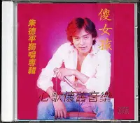 在飛比找Yahoo!奇摩拍賣優惠-現貨直出 朱德平-傻女孩（CD）