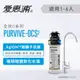 愛惠浦 PurVive®-OCS2 淨水設備 除鉛 淨水器 濾水機 生飲設備 飲水器(免費到府安裝)