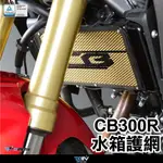 DMV HONDA CB300R 水箱護網 造型款 素面款 散熱 防碎石 水網 水箱護罩 水箱罩 水箱網