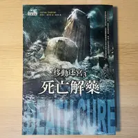 在飛比找蝦皮購物優惠-《二手小說》移動迷宮3 死亡解藥 小說 七成新