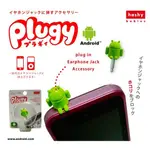 日本正版 PLUGY ANDROID 機器人 小綠人 耳機防塵塞 機孔防塵塞 耳機孔塞 防塵塞