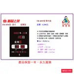 【現貨供應】鋒寶 FB-3656型 直立式 LED電子鐘 電子日曆 萬年曆 時鐘 鬧鐘 掛鐘 LED數位鐘