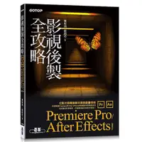 在飛比找蝦皮商城優惠-影視後製全攻略--Premiere Pro/After Ef