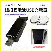 在飛比找樂天市場購物網優惠-HANLIN-LIRusb 鈕扣鋰電池USB充電器 #LIR