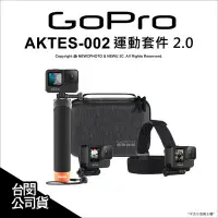 在飛比找Yahoo!奇摩拍賣優惠-【薪創新竹】Gopro AKTES-002 運動套件2.0 