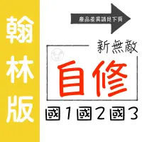 在飛比找蝦皮購物優惠-【國中自修集合】112學年-翰林-新無敵自修 (習作解答)(