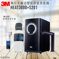 在飛比找松果購物優惠-3M HEAT3000觸控式廚下型熱飲機/加熱器 +S201