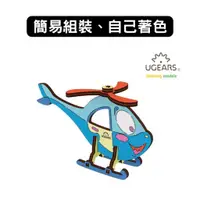 在飛比找蝦皮商城優惠-Ugears｜著色直升機｜木製模型 DIY 立體拼圖 烏克蘭