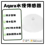 【現貨】AQARA水浸傳感器 搭配AQARA網關 小米智能多模網關 水浸感測器 智能感測器 感應器