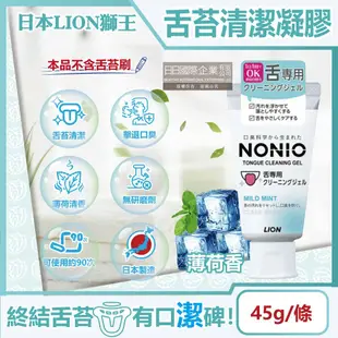 【日本LION獅王】NONIO除舌苔污垢專用口氣清新清潔凝膠-薄荷香45g/條(建議可搭配舌苔刷使用,口腔保健,預防口臭,舌頭護理,刮舌苔牙膏)