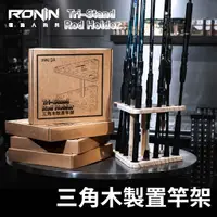 在飛比找蝦皮商城優惠-【獵漁人】12孔 RONIN Tri-Stand Rod H