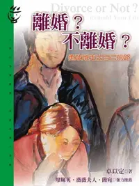 在飛比找樂天市場購物網優惠-【電子書】離婚？不離婚？