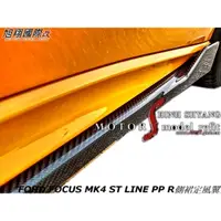 在飛比找蝦皮購物優惠-FORD FOCUS MK4 ST LINE PP R側裙定