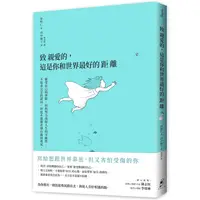 在飛比找PChome24h購物優惠-致親愛的，這是你和世界最好的距離：接受自己的界限，但仍努力汲