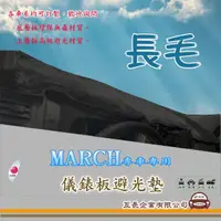 在飛比找momo購物網優惠-【e系列汽車用品】NISSAN MARCH(長毛黑色避光墊 