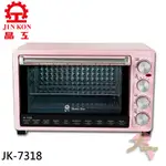 《大桃園家電館》JINKON 晶工牌 30L雙溫控旋風電烤箱 JK-7318