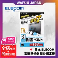 在飛比找蝦皮購物優惠-日本 ELECOM  電視 防傾倒 壁掛 固定帶 安全帶 防