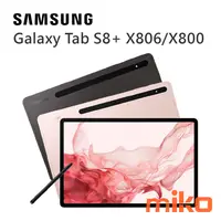在飛比找米可手機館優惠-SAMSUNG 三星 Galaxy Tab S8+