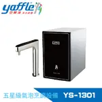 【YAFFLE 亞爾浦】五星級氣泡烹調設備--櫥下型家用微礦 氣泡水機+熱飲機+觸控式龍頭+大流量淨水(YS-1301)