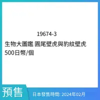 在飛比找露天拍賣優惠-【4月預售】型玩社萬代轉蛋 生物大圖鑒 圓尾壁虎與豹紋壁虎 