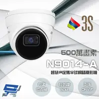 在飛比找樂天市場購物網優惠-昌運監視器 3S N9014-A 500萬 智慧IR 定焦半