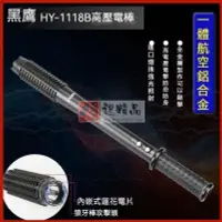 在飛比找露天拍賣優惠-限時促銷有影片 黑鷹1118B 強光手電 電擊棍1118B防