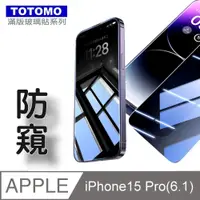在飛比找PChome24h購物優惠-TOTOMO(防窺) For:Apple iPhone15 