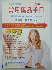 在飛比找Yahoo!奇摩拍賣優惠-【月界二手書店】2006常用藥品手冊（絕版）_蔡靖彥、蔡百榮