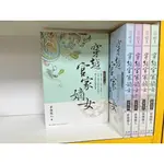 【二手書】穿越官家嫡女 1~5 (完) 夢裡閒人 正宇出版 小說