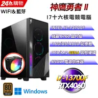 在飛比找PChome24h購物優惠-(DIY)神鷹勇者II(I7-13700F/技嘉B760/1