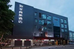 如家商旅-南京玄武湖新模範馬路地鐵站店Home Inn Selected-Nanjing Xuanwu Lake Xinmofan Road Subway Station