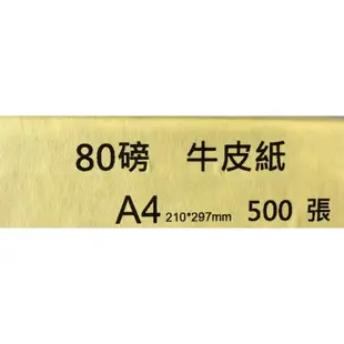 80磅牛皮紙A4-50入分裝