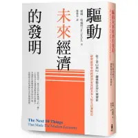 在飛比找momo購物網優惠-驅動未來經濟的發明：從工業0.0到5.0，翻轉觀念的51種創