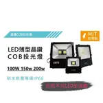 【非亮不可LED】LED戶外投射燈100W 150W 200W 白光 黃光 IP68防水投光燈 台灣製造 一年保固