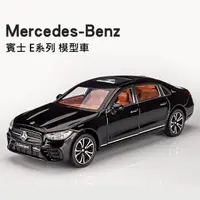 在飛比找蝦皮商城精選優惠-模型車 1:24 賓士 E300 E250 E系列 合金車 