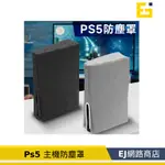 【在台現貨】PS5 防塵套 防塵罩 PS5 主機防塵套 直式 通用 光碟版 數位版