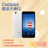 在飛比找蝦皮購物優惠-[福利品] Coolpad 酷派大神F2 (2G+16G) 