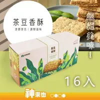 在飛比找Yahoo!奇摩拍賣優惠-【伴手禮推薦】臺南市 新市區農會 茶豆香酥 16入 毛豆 茶