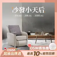 在飛比找蝦皮商城優惠-OSIM 沙發小天后 OS-8211 大象灰(AI按摩椅/按