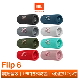 JBL Flip 6 便攜型防水藍牙喇叭