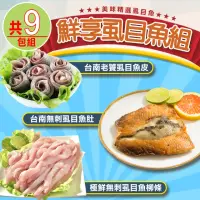 在飛比找momo購物網優惠-【愛上海鮮】鮮享虱目魚9包組(魚肚x3+魚柳條x3+魚皮x3