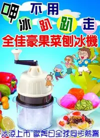 在飛比找Yahoo!奇摩拍賣優惠-【全佳豪】 透心涼果菜刨冰機(附製冰碗3個+保鮮蓋3個) 便