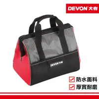 在飛比找momo購物網優惠-【DEVON大有】工具袋 三角包(工具袋/三角包)