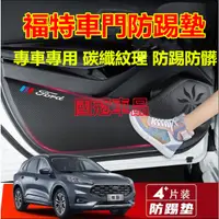 在飛比找蝦皮購物優惠-福特車門防踢貼 Focus Kuga Mondeo FIes