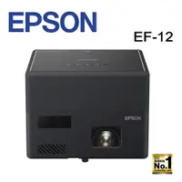在飛比找ETMall東森購物網優惠-EPSON EF-12 自由視移動光屏3LCD雷射便攜投影機