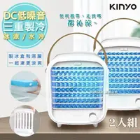 在飛比找PChome24h購物優惠-(2入)【KINYO】冰爽涼風扇DC扇/水冷氣/水冷扇(UF