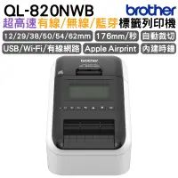 在飛比找蝦皮商城優惠-Brother QL-820NWB 專業熱感式標籤印表機